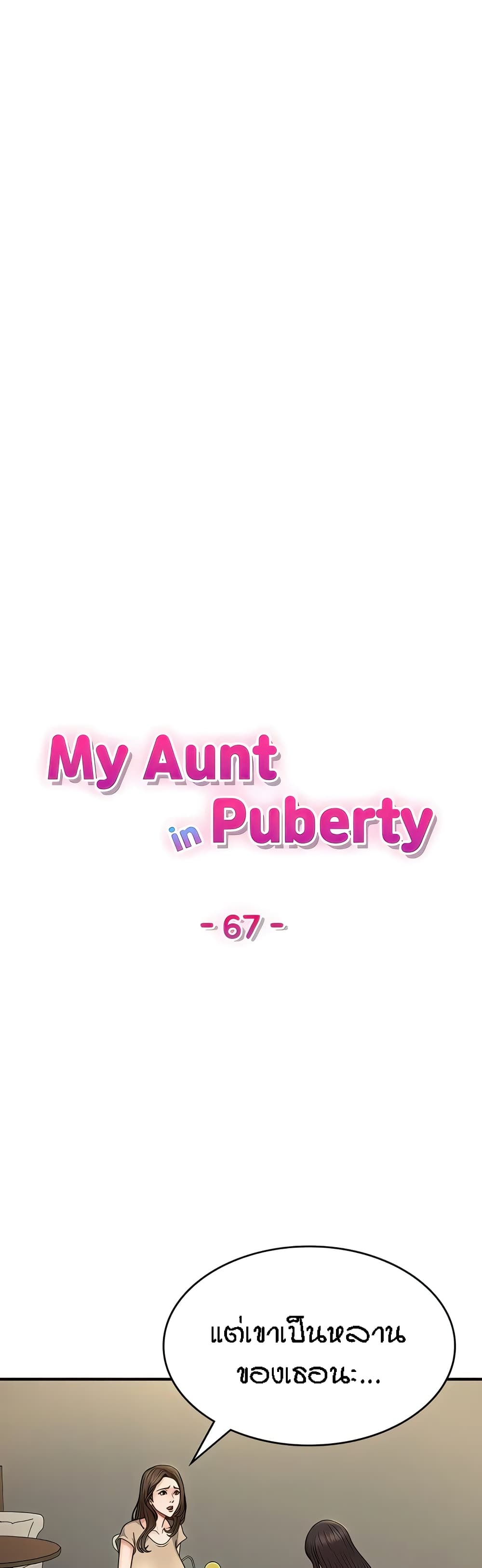 Aunt Puberty – Aunt Puberty – ตอนที่ 67 หน้า 16