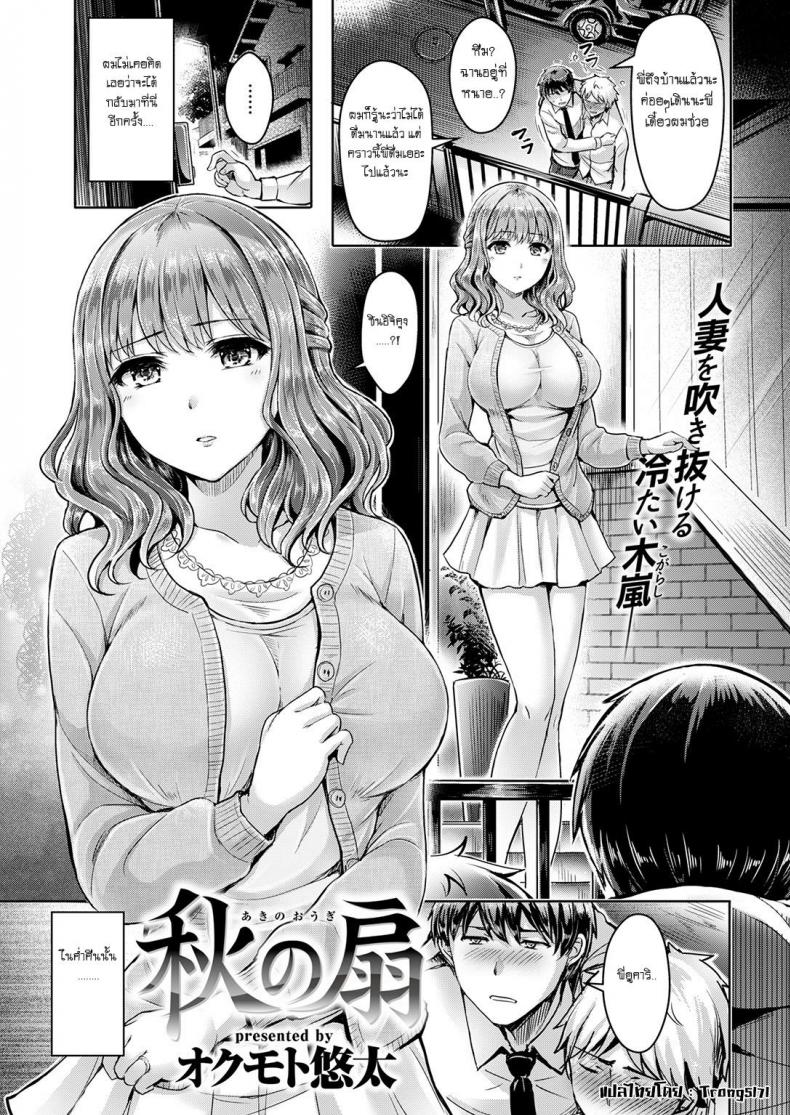 พี่สะใภ้สุดเปลี่ยว [Okumoto Yuta] Autumn Fan – พี่สะใภ้สุดเปลี่ยว [Okumoto Yuta] Autumn Fan – ตอนที่ 1 หน้า 1