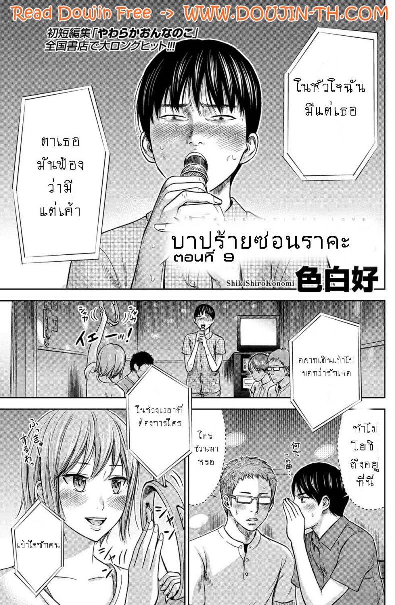 บาปร้ายซ่อนราคะ [Shikishiro Konomi] Ayamachi, Hajimemashite – บาปร้ายซ่อนราคะ [Shikishiro Konomi] Ayamachi, Hajimemashite – ตอนที่ 9 หน้า 1