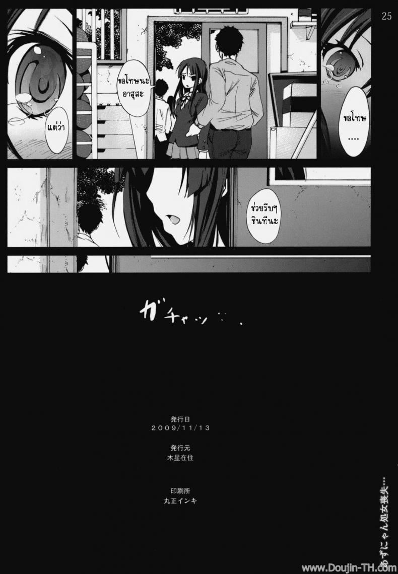 เสียจิ้นเพราะเพื่อนแท้ [Mokusei Zaijuu] Azunyan Shojo Soushitsu The Loss Of Azunyans Virginity – เสียจิ้นเพราะเพื่อนแท้ [Mokusei Zaijuu] Azunyan Shojo Soushitsu The Loss Of Azunyans Virginity – ตอนที่ 1 หน้า 24