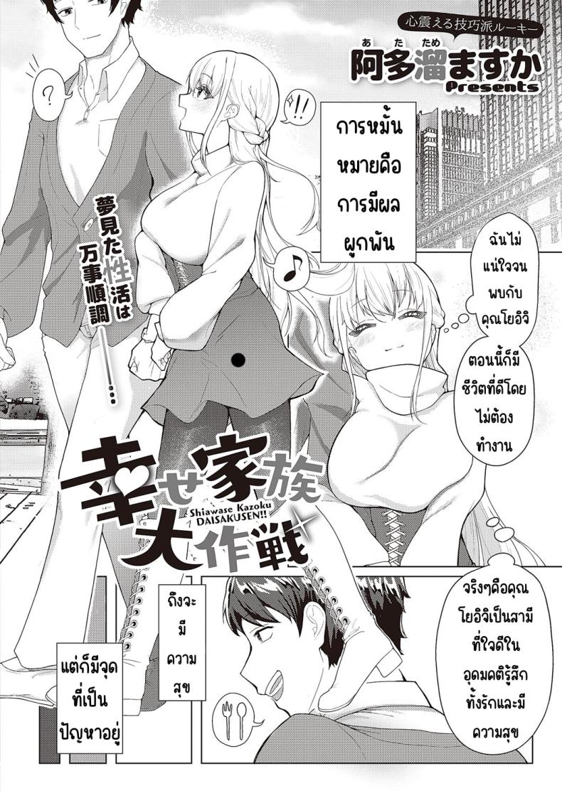 แผนสร้างครอบครัวแสนสุข [Atatame masuka] Shiawase kazoku dai sakusen – แผนสร้างครอบครัวแสนสุข [Atatame masuka] Shiawase kazoku dai sakusen หน้า 2