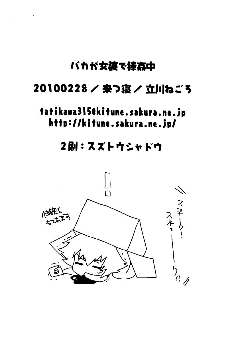 นายเห็นดุ้นฉันแล้ว นายต้องรับผิดชอบ [Kitsune (Tachikawa Negoro)] Baka ga Josou de Boukanchuu (Baka to Test to Shoukanjuu) – นายเห็นดุ้นฉันแล้ว นายต้องรับผิดชอบ [Kitsune (Tachikawa Negoro)] Baka ga Josou de Boukanchuu (Baka to Test to Shoukanjuu) – ตอนที่ 1 หน้า 23