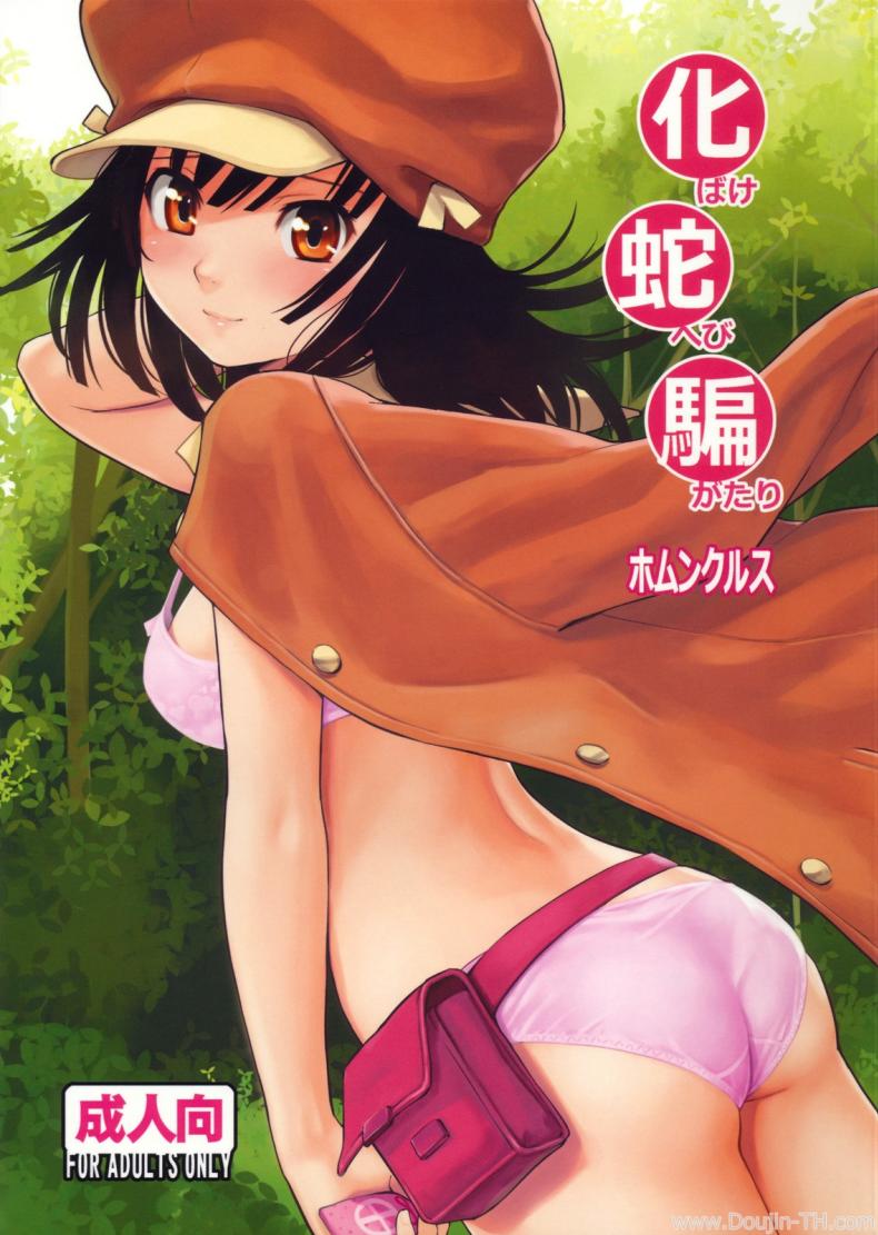 หาวัคซีนแก้คำสาป [Homunculus] Bake Hebi Gatari (Bakemonogatari) – หาวัคซีนแก้คำสาป [Homunculus] Bake Hebi Gatari (Bakemonogatari) – ตอนที่ 1 หน้า 1