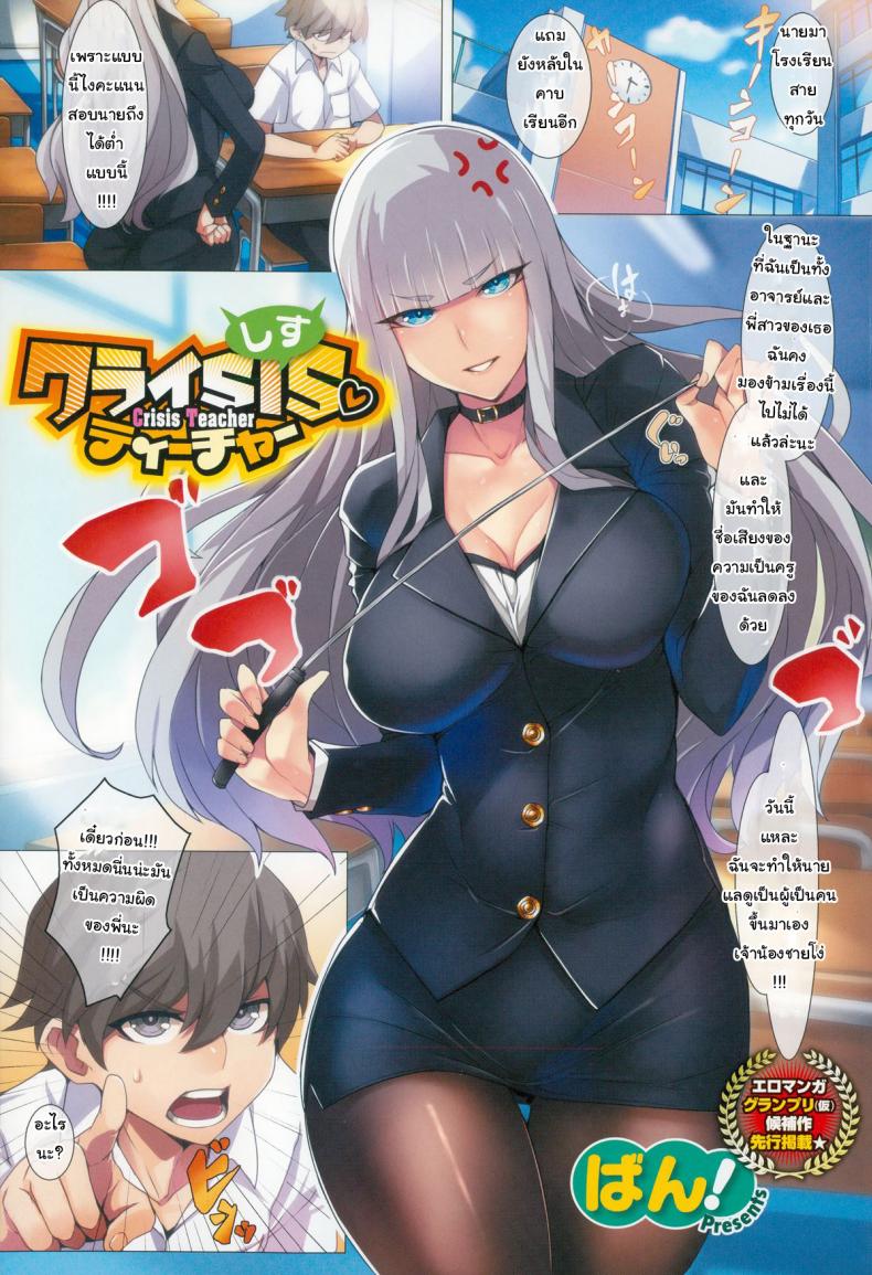เปิดซิงสักที เรียนดีแน่นอน [Ban!] Crisis Teacher (COMIC X-EROS #24) – เปิดซิงสักที เรียนดีแน่นอน [Ban!] Crisis Teacher (COMIC X-EROS #24) หน้า 1