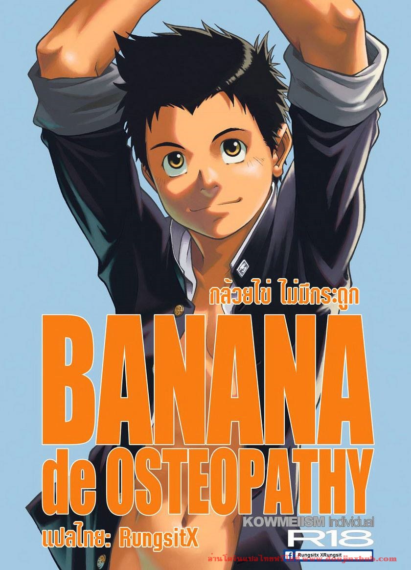 กล้วยไข่ ไม่มีกระดูก [KOWMEIISM (Kasai Kowmei)] BANANA de – กล้วยไข่ ไม่มีกระดูก [KOWMEIISM (Kasai Kowmei)] BANANA de – ตอนที่ 1 หน้า 1