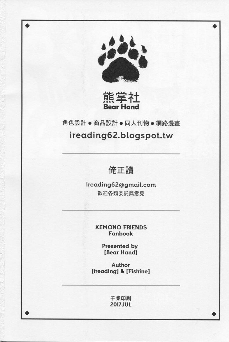 สาวสัตว์ป่านักล่าจิ้น (FF30) [Bear Hand (Fishine, Ireading)] BEAST FRIENDS (Kemono Friends) – สาวสัตว์ป่านักล่าจิ้น (FF30) [Bear Hand (Fishine Ireading)] BEAST FRIENDS (Kemono Friends) – ตอนที่ 1 หน้า 24