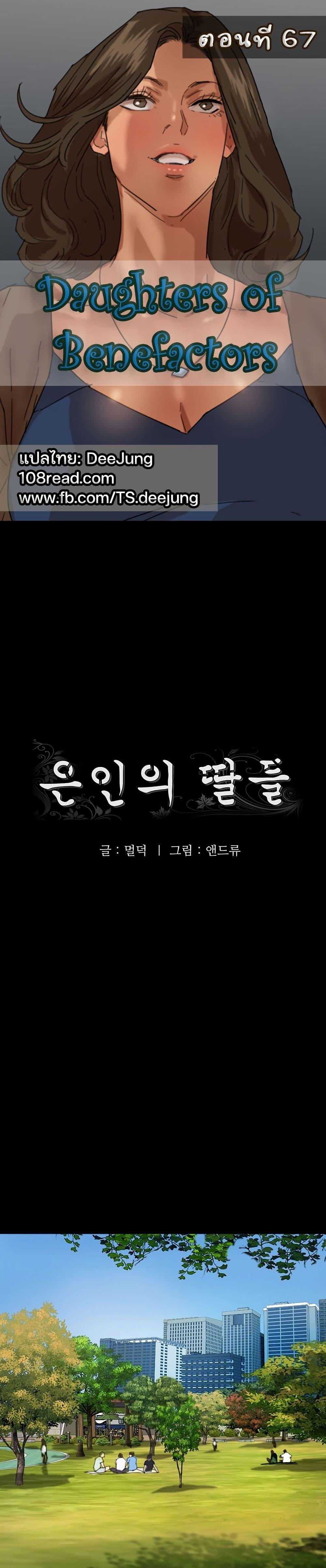 Benefactor’s Daughters – Benefactor’s Daughters – ตอนที่ 67 หน้า 1