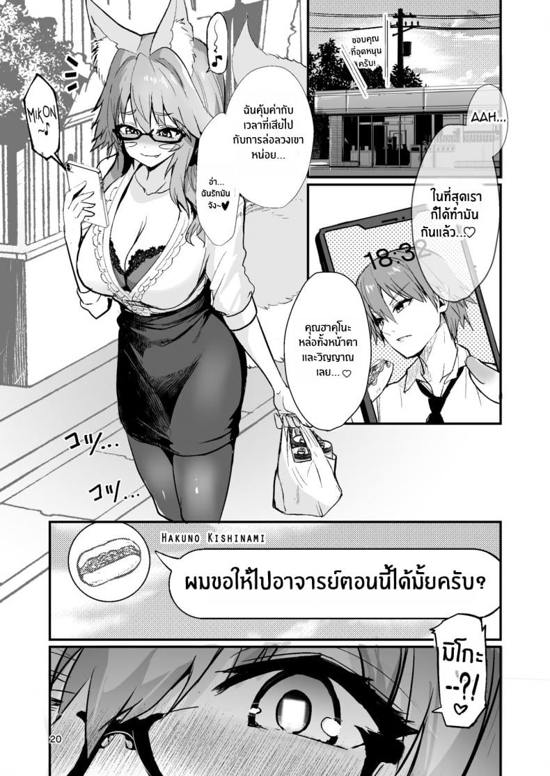 คาบเรียนพิเศษส่วนตัวของทามาโมะ [Yamitsuki Honpo (Wise Speak)] Bijin Jokyoushi Tamamo-chan – Beautiful Female Teacher Tamamo-chan (Fate Extra) – คาบเรียนพิเศษส่วนตัวของทามาโมะ [Yamitsuki Honpo (Wise Speak)] Bijin Jokyoushi Tamamo-chan – Beautiful Female Teacher Tamamo-chan (Fate Extra) – ตอนที่ 1 หน้า 19