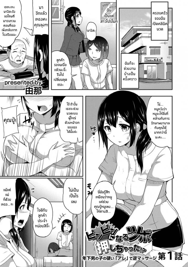 กดจุดผิดชีวิตเปลี่ยน [Yuna] Binbin ni Naru Tsubo Oshichatta! Toshishita Otokonoko no Are de Gyaku Massage – กดจุดผิดชีวิตเปลี่ยน [Yuna] Binbin ni Naru Tsubo Oshichatta! Toshishita Otokonoko no Are de Gyaku Massage – ตอนที่ 1 หน้า 2