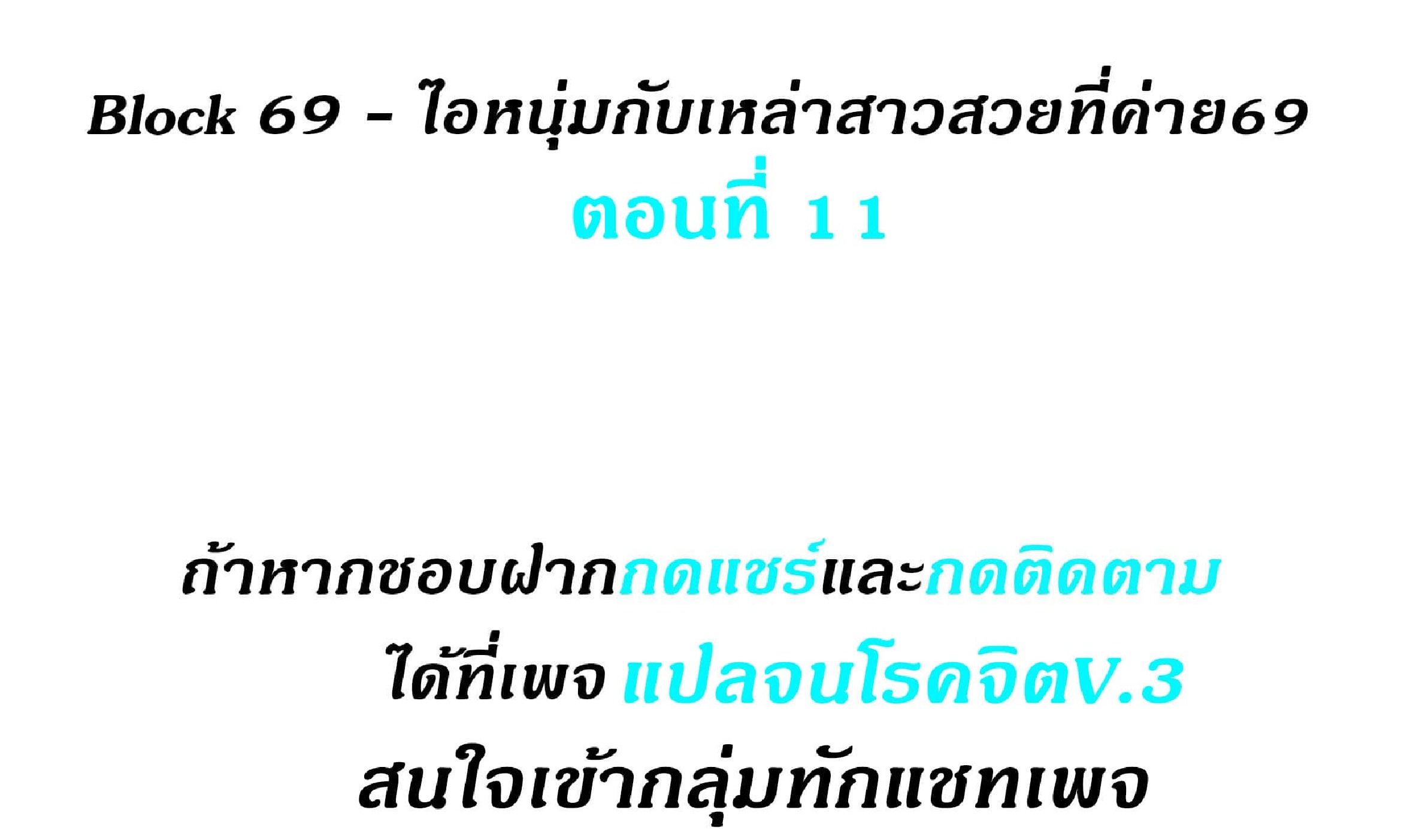 Block 69 – Block 69 – ตอนที่ 11 หน้า 2