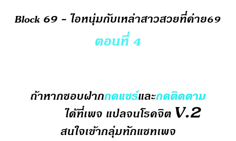 Block 69 – Block 69 – ตอนที่ 4 หน้า 2