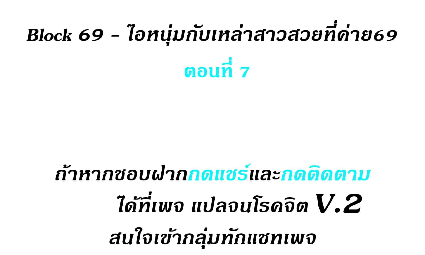 Block 69 – Block 69 – ตอนที่ 7 หน้า 1