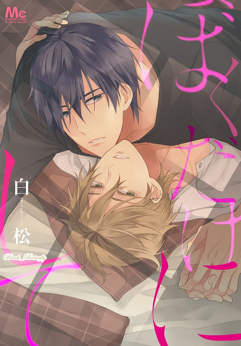 [Shiramatsu] Boku dake ni shite – [Shiramatsu] Boku dake ni shite – ตอนที่ 1 หน้า 1