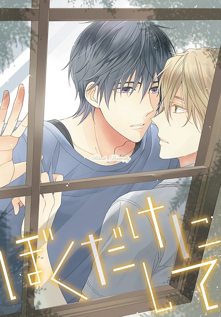 [Shiramatsu] Boku dake ni shite – [Shiramatsu] Boku dake ni shite – ตอนที่ 3 หน้า 1