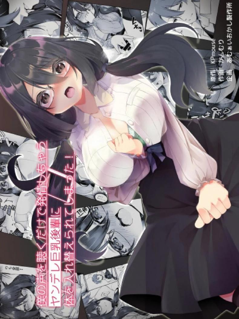ใจที่เหมือนเดิมกับกายที่เปลี่ยนแปลง [Amuai Okashi Seisakusho (Kanmuri)] Boku no Koe o Kiku dake de Hatsujou Shichau Yandere Kyonyuu Kouhai ni Karada o Irekaerarete Shimatta – ใจที่เหมือนเดิมกับกายที่เปลี่ยนแปลง [Amuai Okashi Seisakusho (Kanmuri)] Boku no Koe o Kiku dake de Hatsujou Shichau Yandere Kyonyuu Kouhai ni Karada o Irekaerarete Shimatta – ตอนที่ 1 หน้า 1