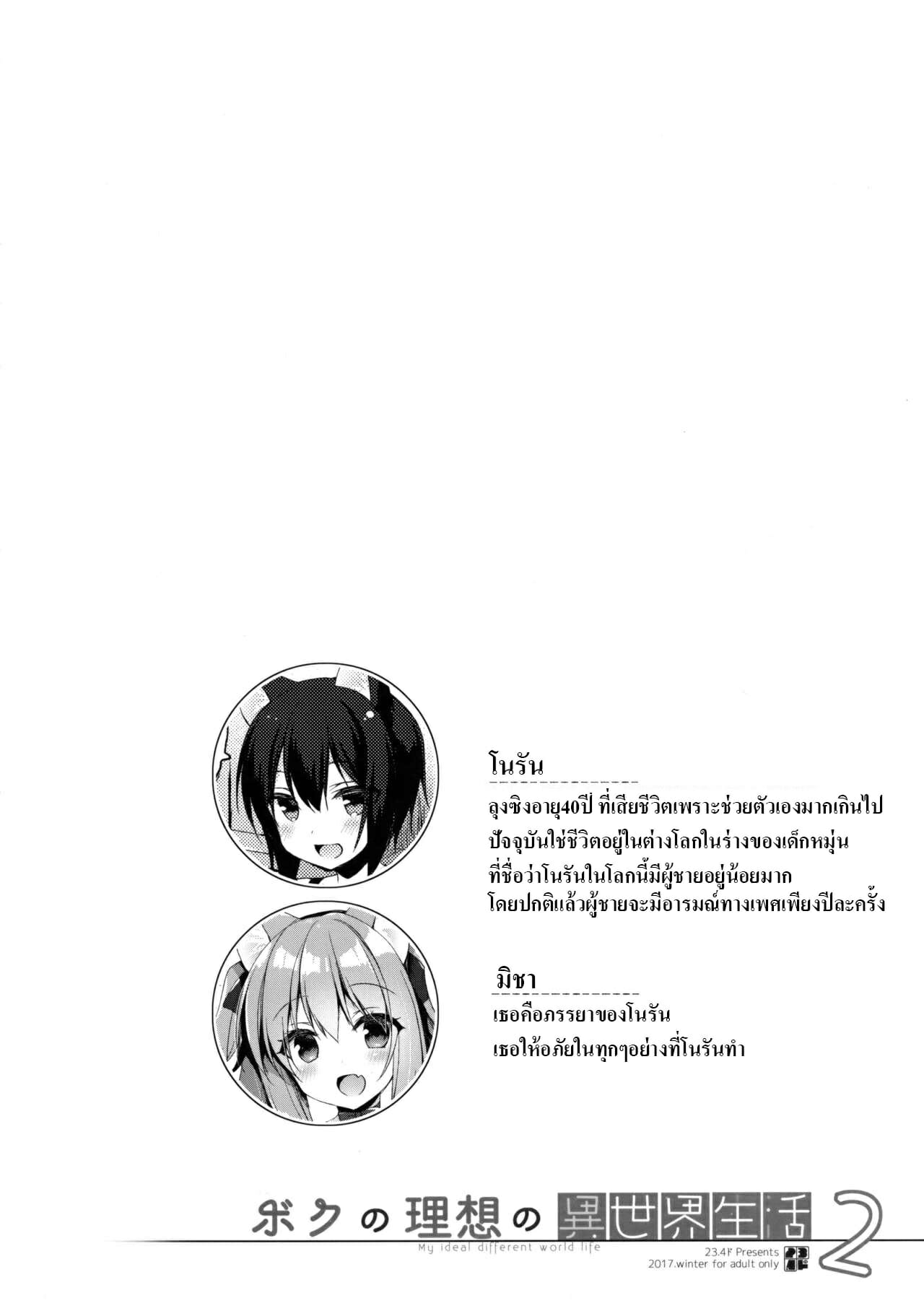 เกิดใหม่ ณ โลกของสาวหูสัตว์ [23.4do (Ichiri)] Boku no Risou no Isekai Seikatsu My Ideal Life in Another World – เกิดใหม่ ณ โลกของสาวหูสัตว์ [23.4do (Ichiri)] Boku no Risou no Isekai Seikatsu My Ideal Life in Another World – ตอนที่ 2 หน้า 2