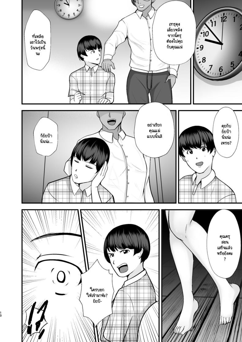 ขอพักหน้าที่แม่ [Tokushu Yokujou Tondenhei (Creampie)] Boku no Urusai Kaa-san ga Katei Kyoushi to Yarimakuttemasu – ขอพักหน้าที่แม่ [Tokushu Yokujou Tondenhei (Creampie)] Boku no Urusai Kaa-san ga Katei Kyoushi to Yarimakuttemasu – ตอนที่ 1 หน้า 9