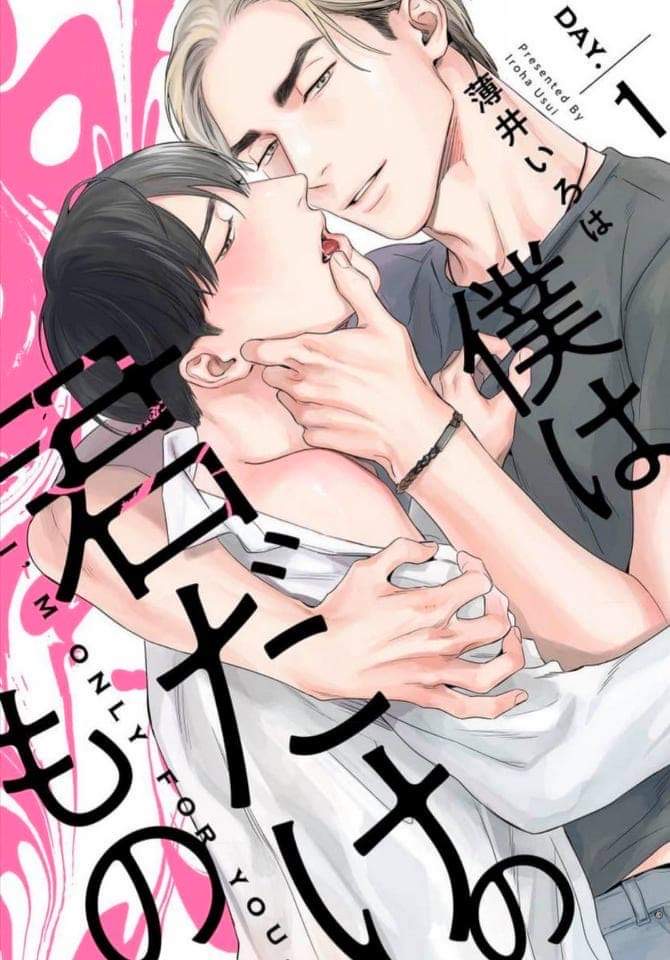 [USUI Iroha] Boku Wa Kimi Dake No Mono – [USUI Iroha] Boku Wa Kimi Dake No Mono – ตอนที่ 1 หน้า 1