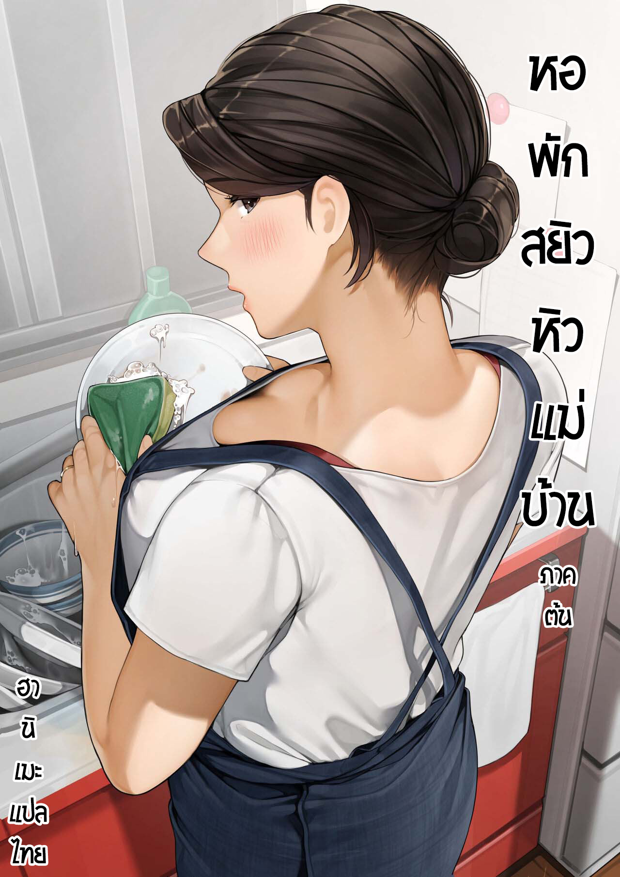 หอพักสยิวหิวแม่บ้าน [Sakura no Tomoru Hi e] Bokura no Ryoubo-san-Kouhen – หอพักสยิวหิวแม่บ้าน [Sakura no Tomoru Hi e] Bokura no Ryoubo-san-Kouhen – ตอนที่ 1 หน้า 1