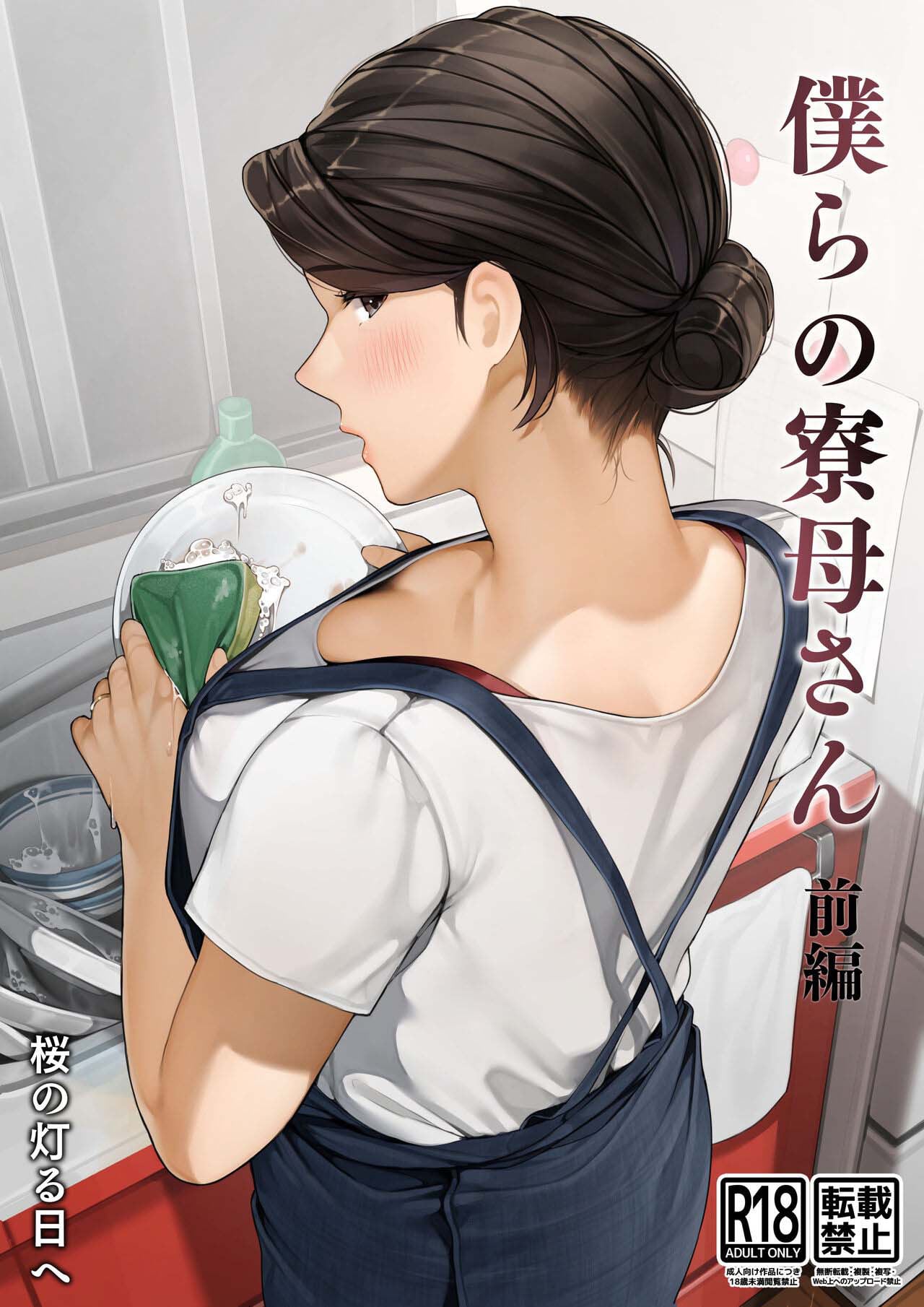 หอพักสยิวหิวแม่บ้าน [Sakura no Tomoru Hi e] Bokura no Ryoubo-san-Kouhen – หอพักสยิวหิวแม่บ้าน [Sakura no Tomoru Hi e] Bokura no Ryoubo-san-Kouhen – ตอนที่ 1 หน้า 14