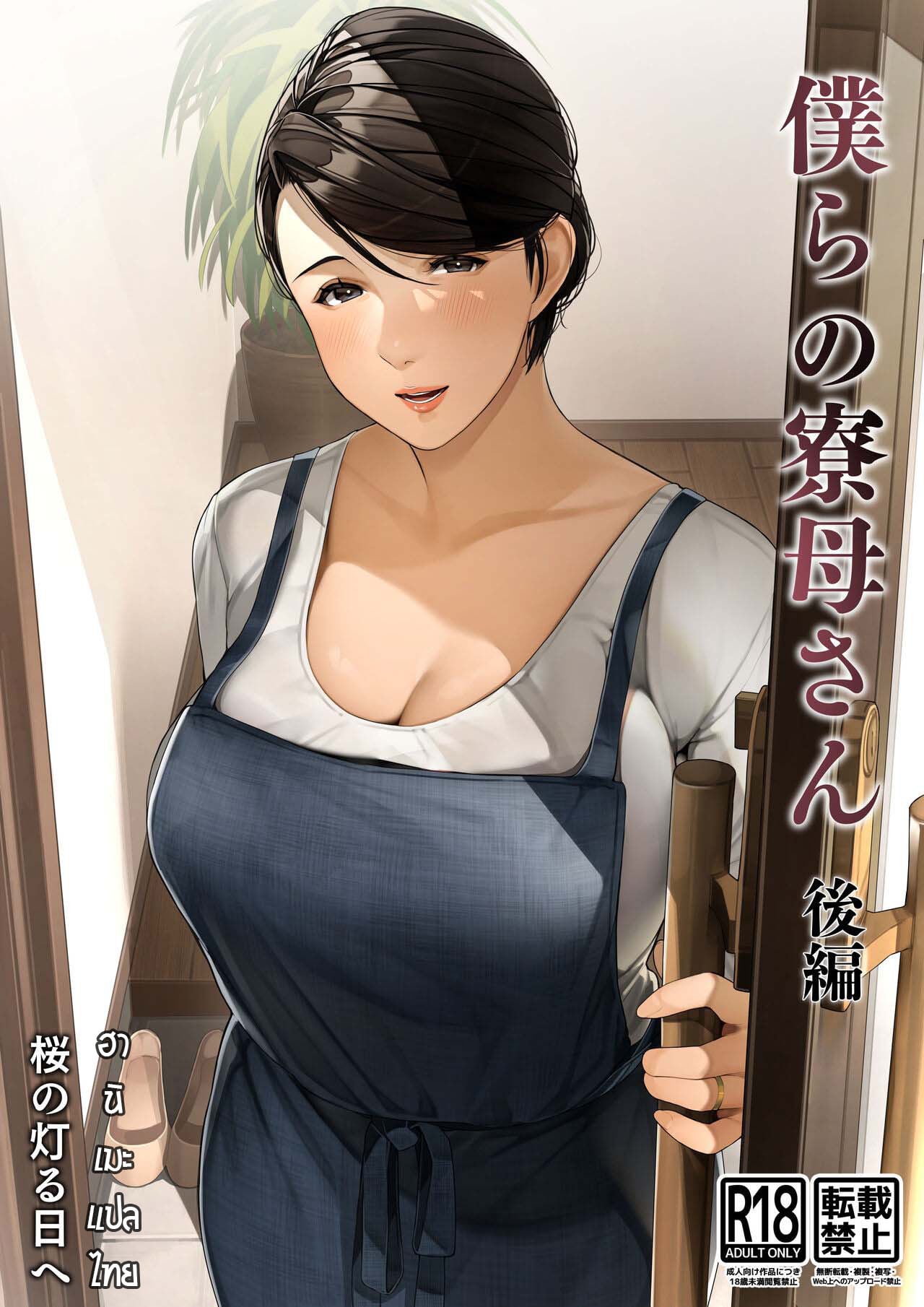 หอพักสยิวหิวแม่บ้าน [Sakura no Tomoru Hi e] Bokura no Ryoubo-san-Kouhen – หอพักสยิวหิวแม่บ้าน [Sakura no Tomoru Hi e] Bokura no Ryoubo-san-Kouhen – ตอนที่ 2 หน้า 1