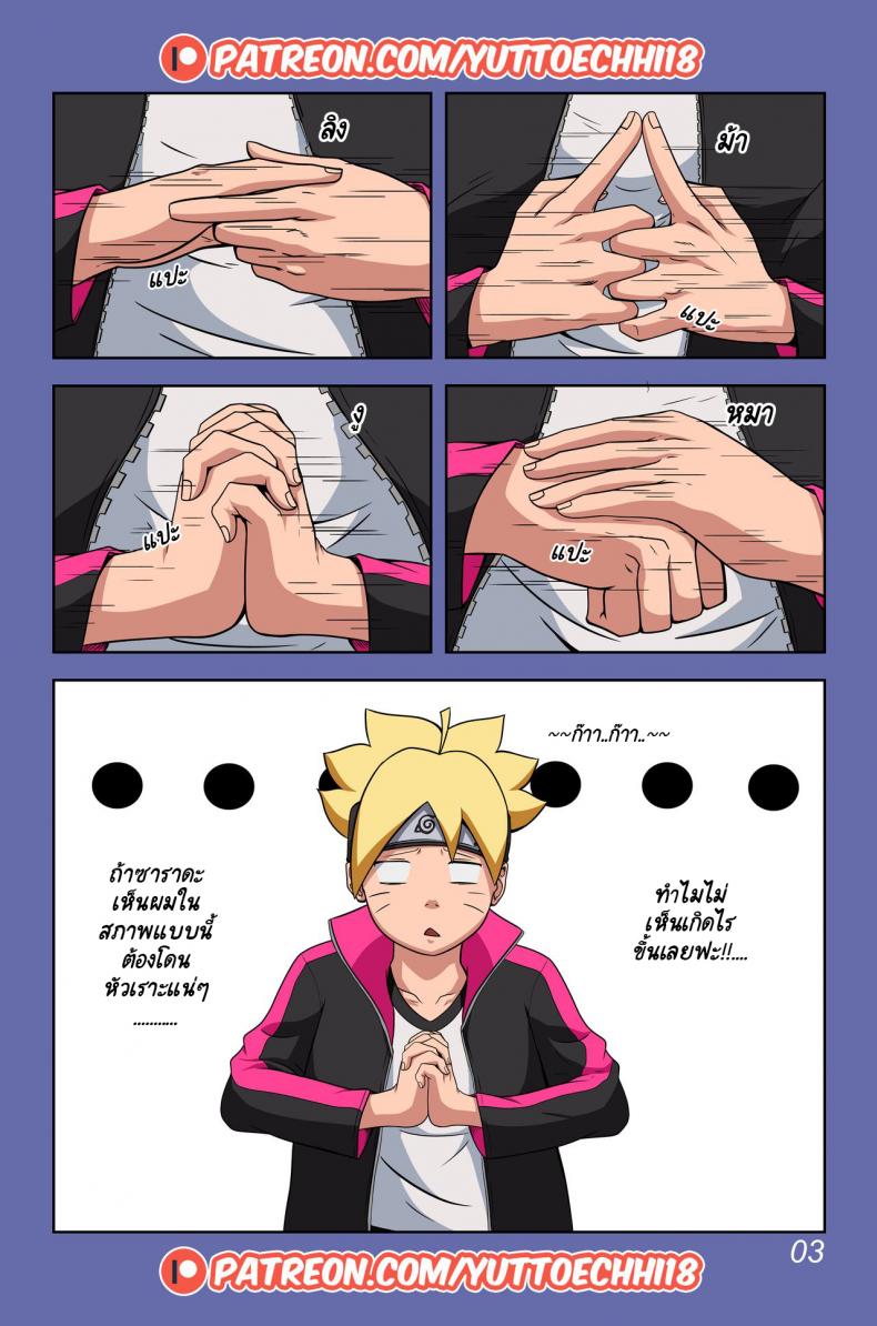 นินจาจอมขี้เงี่ยน Boruto’s Adventure by YUTTOECHHI 8 – นินจาจอมขี้เงี่ยน Boruto’s Adventure by YUTTOECHHI 8 – ตอนที่ 1 หน้า 4