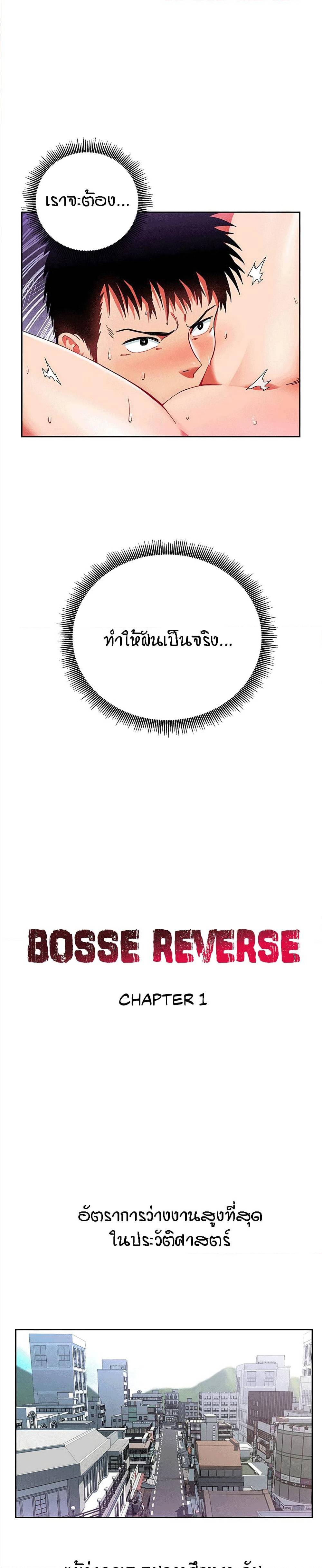 Boss Reverse – Boss Reverse – ตอนที่ 1 หน้า 10