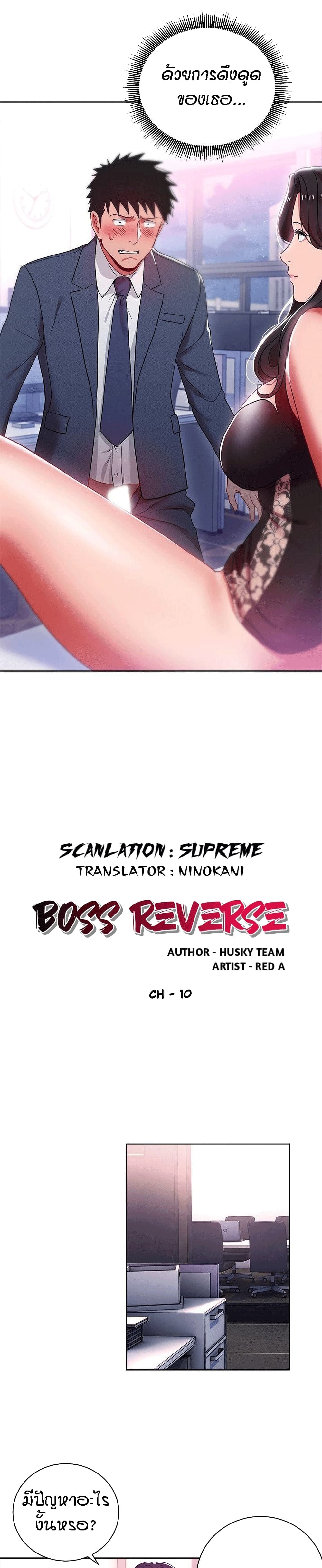Boss Reverse – Boss Reverse – ตอนที่ 10 หน้า 1