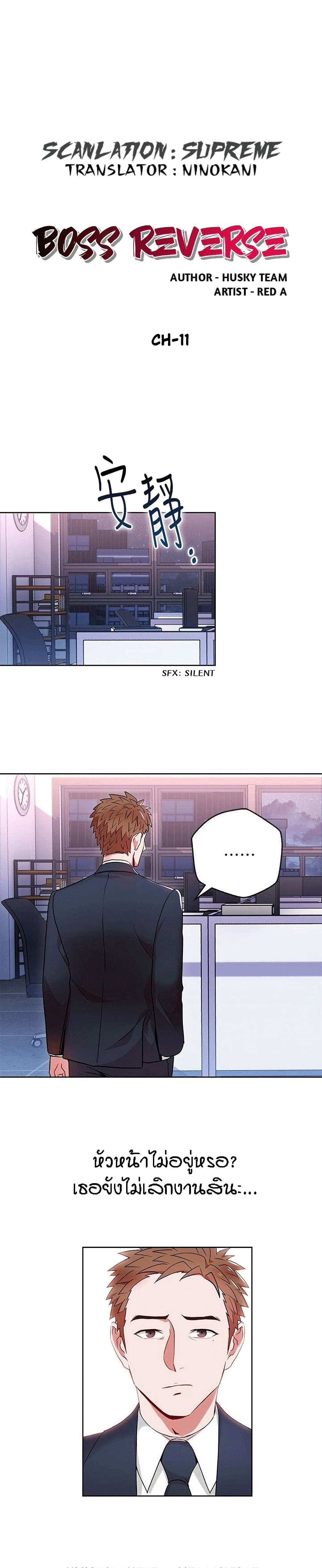 Boss Reverse – Boss Reverse – ตอนที่ 11 หน้า 1