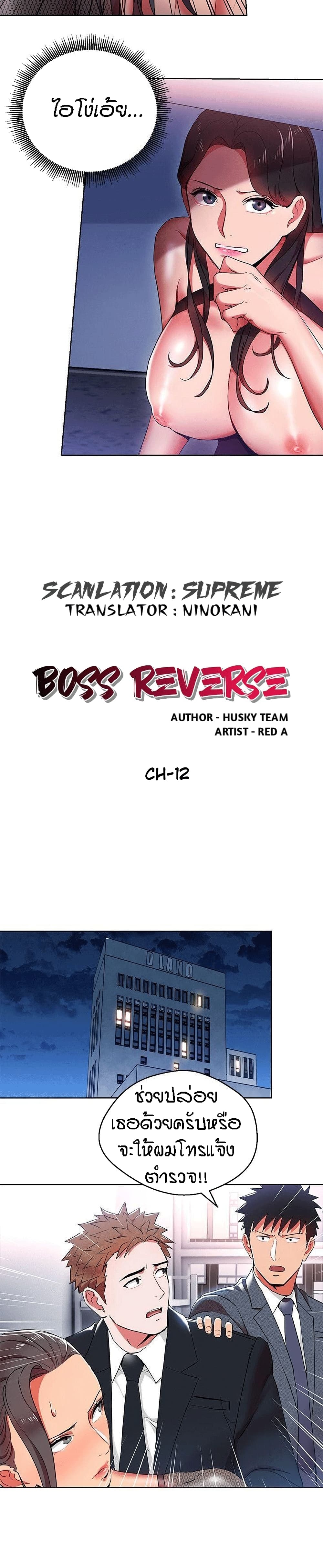 Boss Reverse – Boss Reverse – ตอนที่ 12 หน้า 1