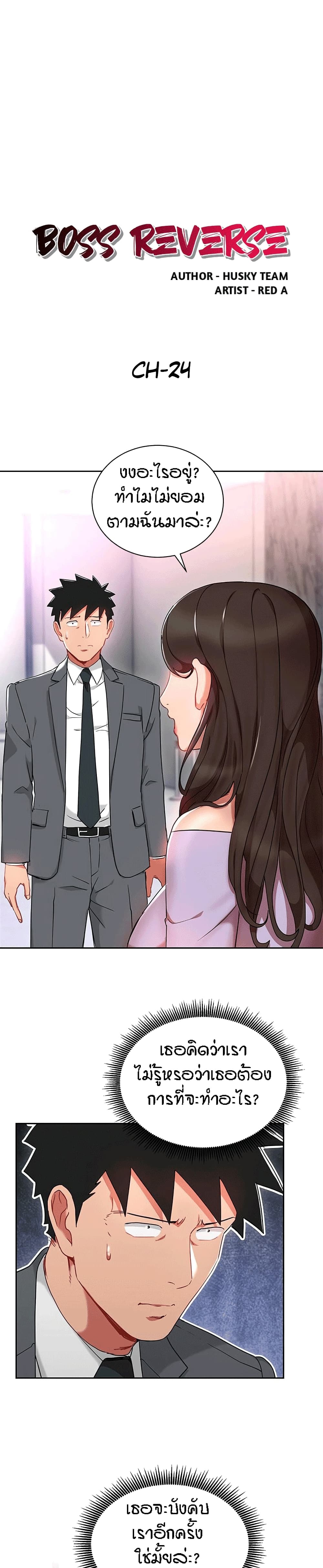 Boss Reverse – Boss Reverse – ตอนที่ 24 หน้า 1