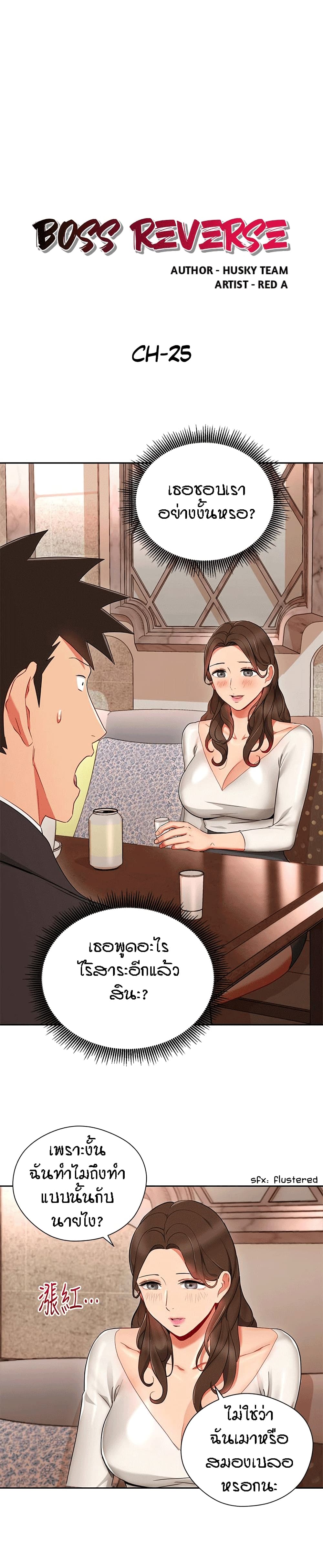 Boss Reverse – Boss Reverse – ตอนที่ 25 หน้า 1