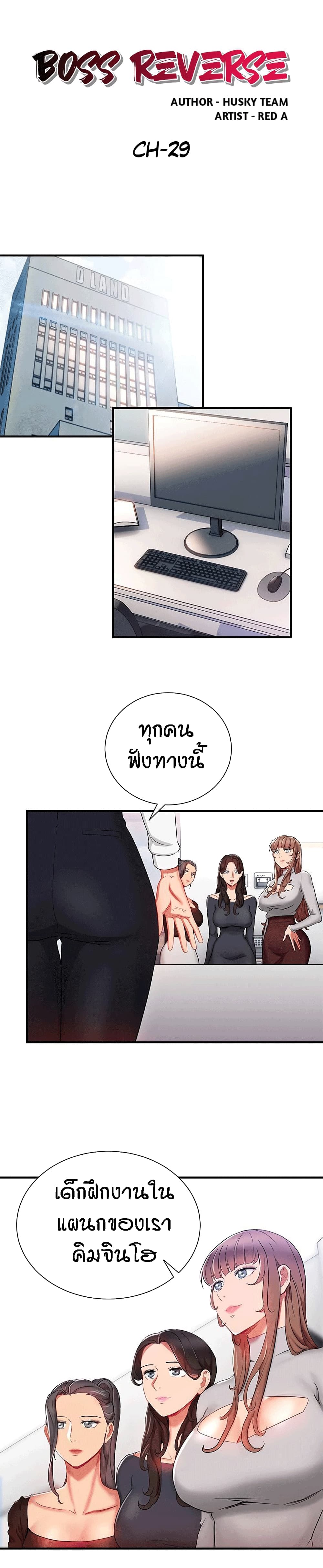 Boss Reverse – Boss Reverse – ตอนที่ 29 หน้า 1
