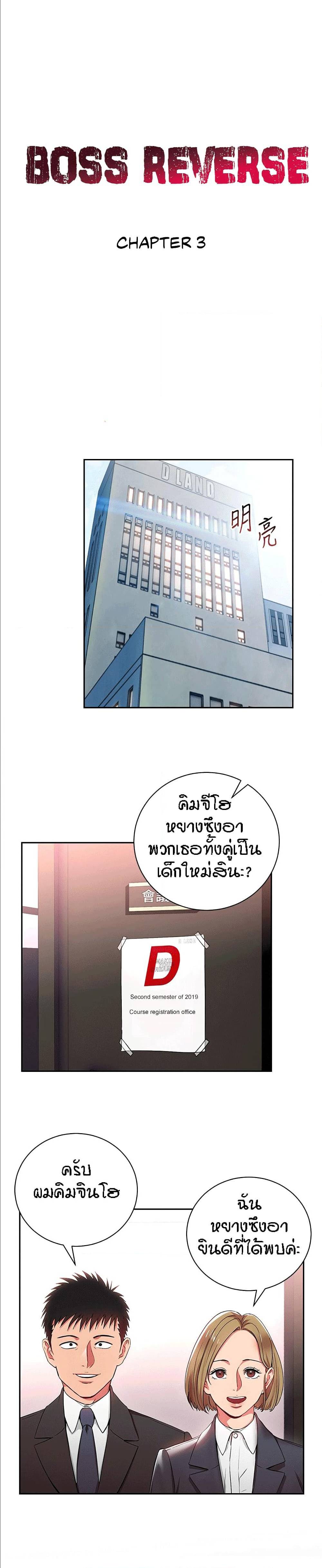 Boss Reverse – Boss Reverse – ตอนที่ 3 หน้า 1