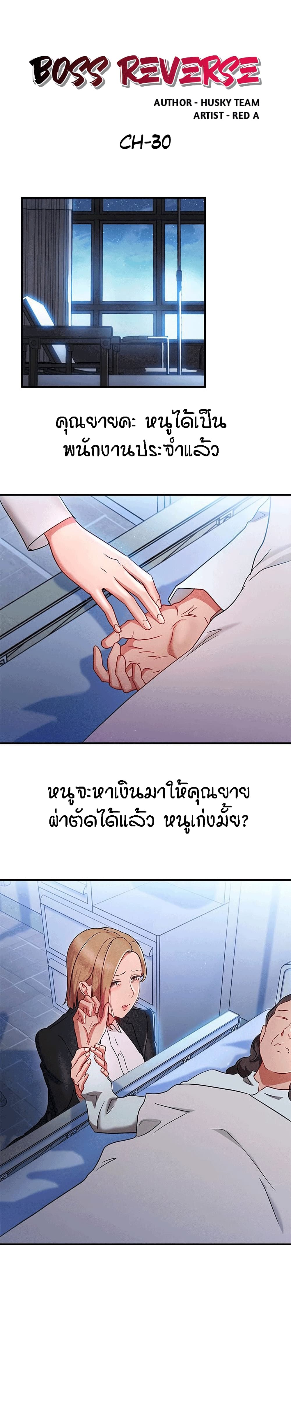 Boss Reverse – Boss Reverse – ตอนที่ 30 หน้า 1