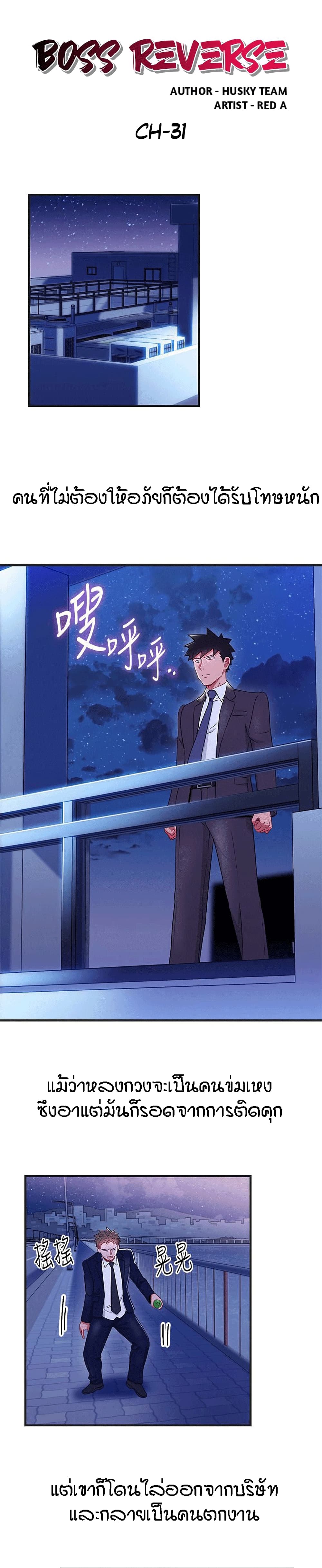 Boss Reverse – Boss Reverse – ตอนที่ 31 หน้า 1