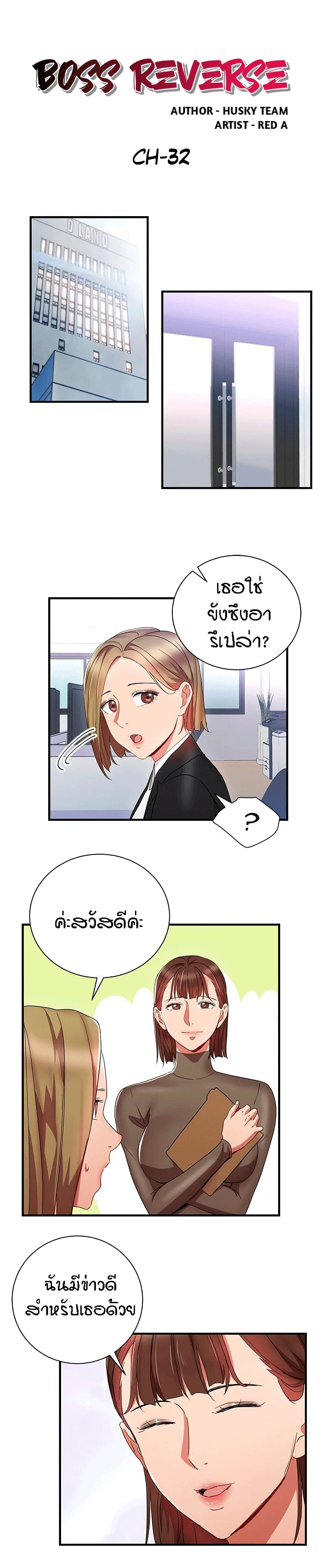 Boss Reverse – Boss Reverse – ตอนที่ 32 (จบ) หน้า 1