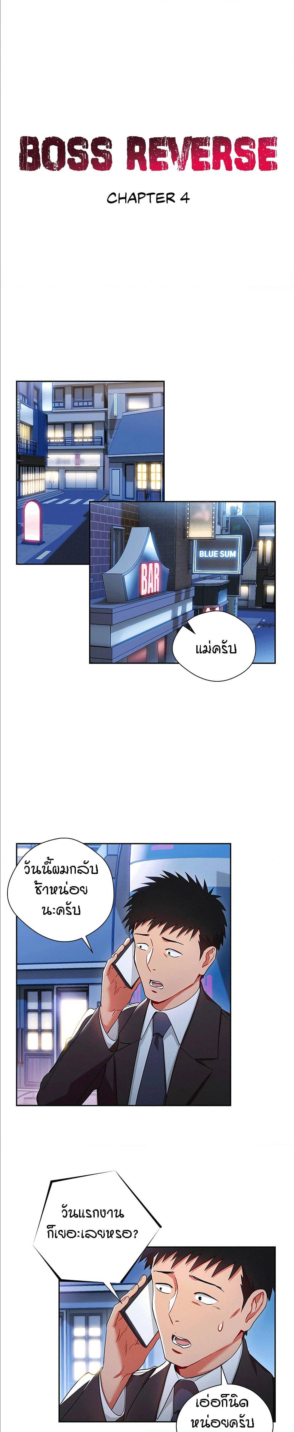 Boss Reverse – Boss Reverse – ตอนที่ 4 หน้า 1