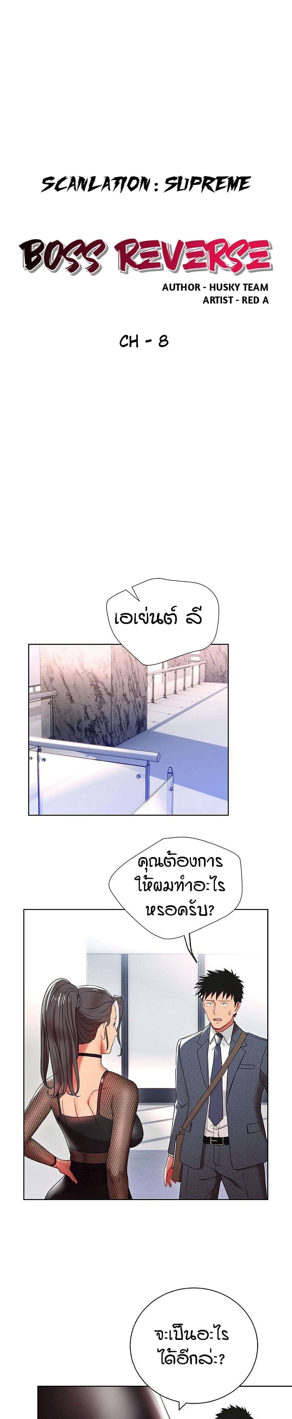 Boss Reverse – Boss Reverse – ตอนที่ 8 หน้า 1