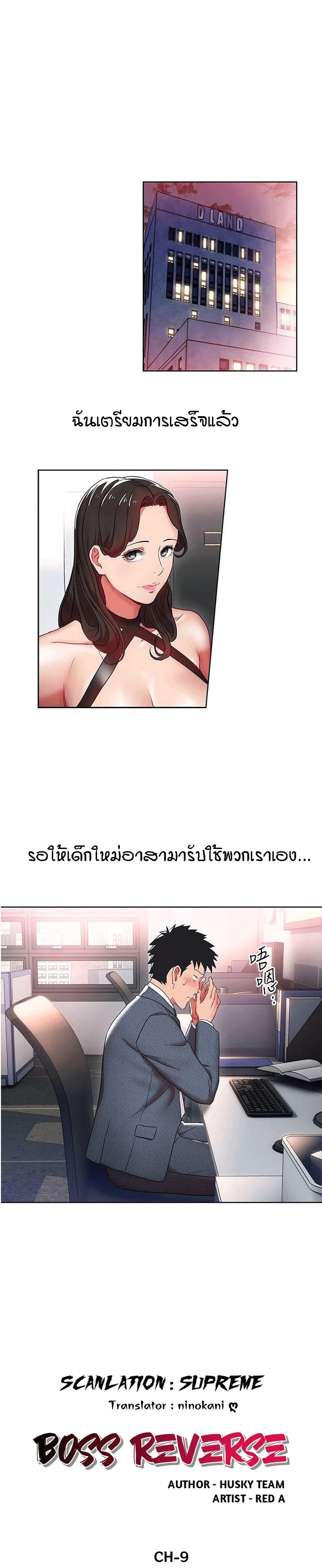 Boss Reverse – Boss Reverse – ตอนที่ 9 หน้า 1