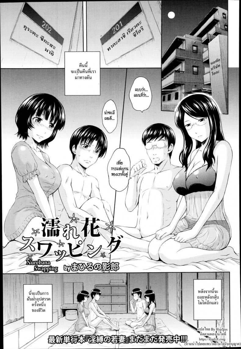 สลับคู่ชู้ชื่น [Mahiruno Kagerou] Nurebana Swapping | Bouquet Swapping – สลับคู่ชู้ชื่น [Mahiruno Kagerou] Nurebana Swapping | Bouquet Swapping – ตอนที่ 1 หน้า 1