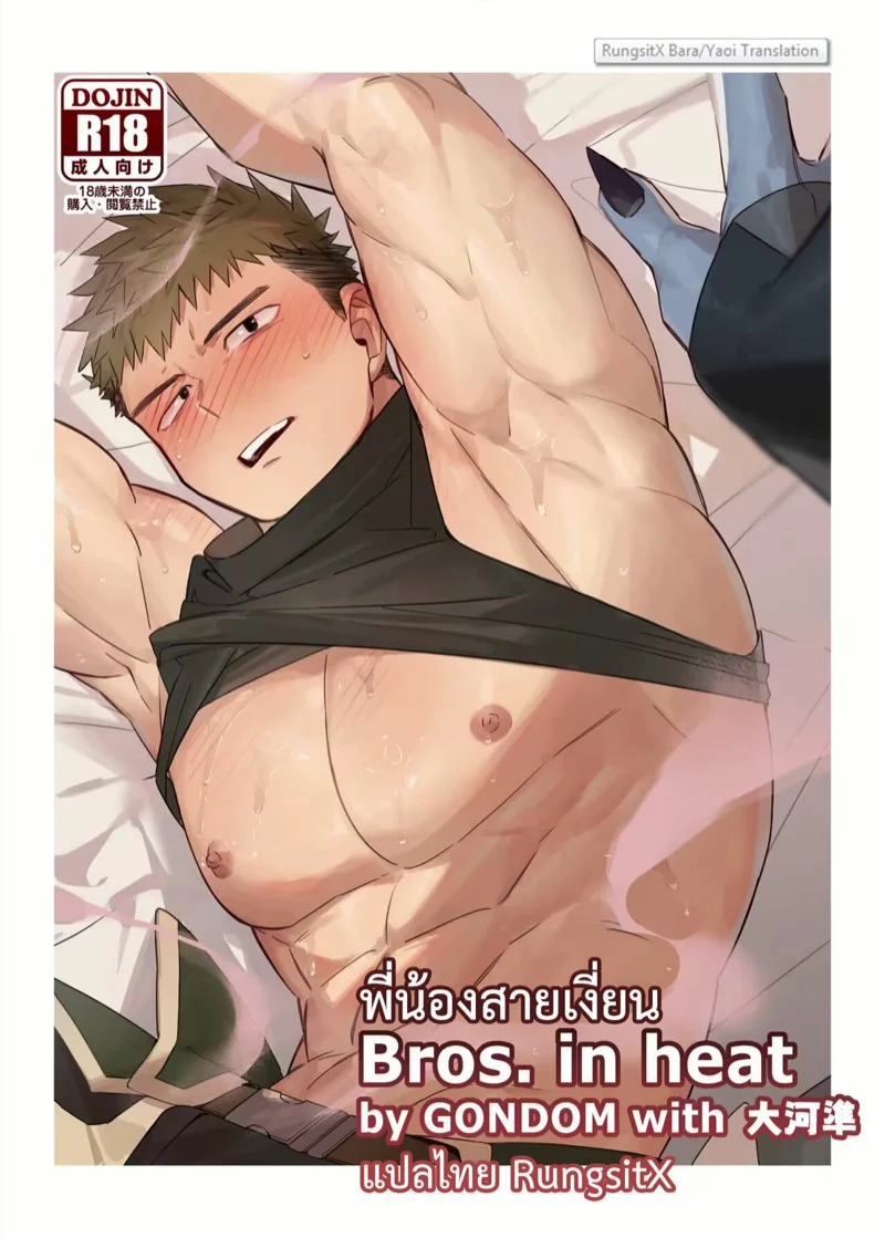 พี่น้องสายเงี่ยน [Mitsuwa Building (G◎NDOM)] Bros. in Heat (Otoko Matsuri Vol. 15) – พี่น้องสายเงี่ยน [Mitsuwa Building (G◎NDOM)] Bros. in Heat (Otoko Matsuri Vol. 15) – ตอนที่ 1 หน้า 1