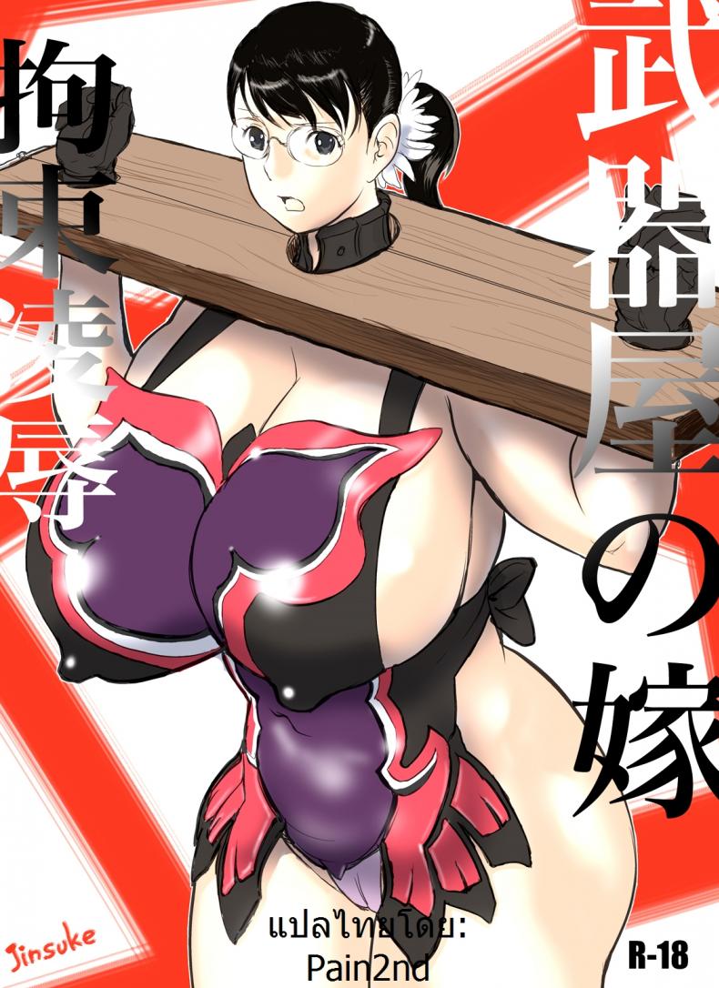 เชลยกาม หนี้สามี [jinsuke] Bukiya no Yome Kousoku Ryoujoku (jinsukeya) – เชลยกาม หนี้สามี [jinsuke] Bukiya no Yome Kousoku Ryoujoku (jinsukeya) – ตอนที่ 1 หน้า 1