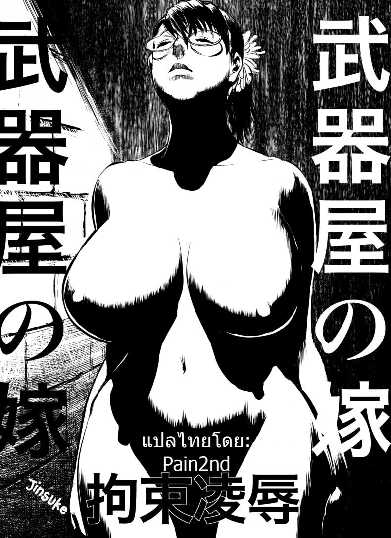 เชลยกาม หนี้สามี [jinsuke] Bukiya no Yome Kousoku Ryoujoku (jinsukeya) – เชลยกาม หนี้สามี [jinsuke] Bukiya no Yome Kousoku Ryoujoku (jinsukeya) – ตอนที่ 1 หน้า 2