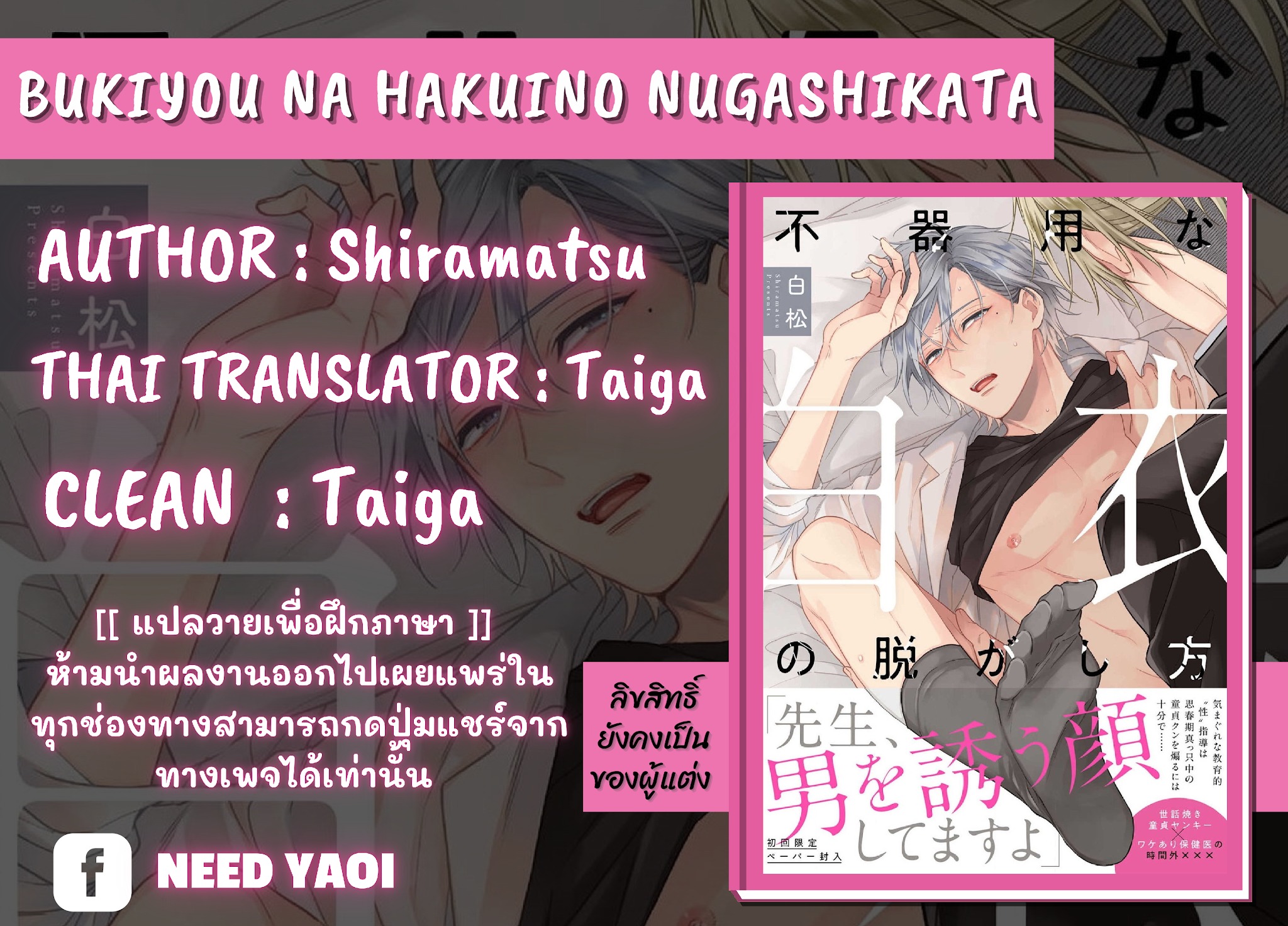 [Shiramatsu] Bukiyou na Hakui no Nugashikata – [Shiramatsu] Bukiyou na Hakui no Nugashikata – ตอนที่ 2 หน้า 1