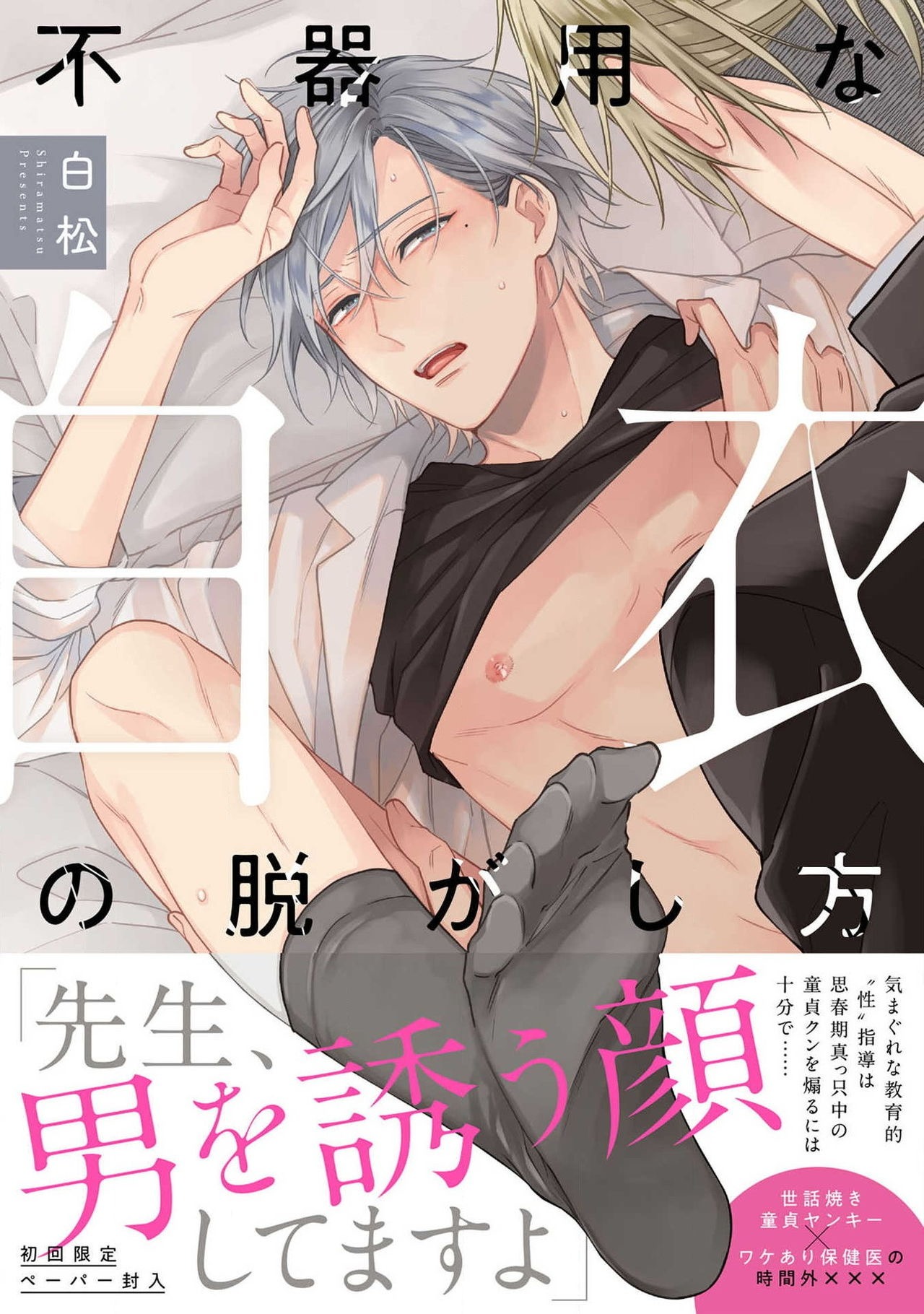 [Shiramatsu] Bukiyou na Hakui no Nugashikata – [Shiramatsu] Bukiyou na Hakui no Nugashikata – ตอนที่ 3 หน้า 2