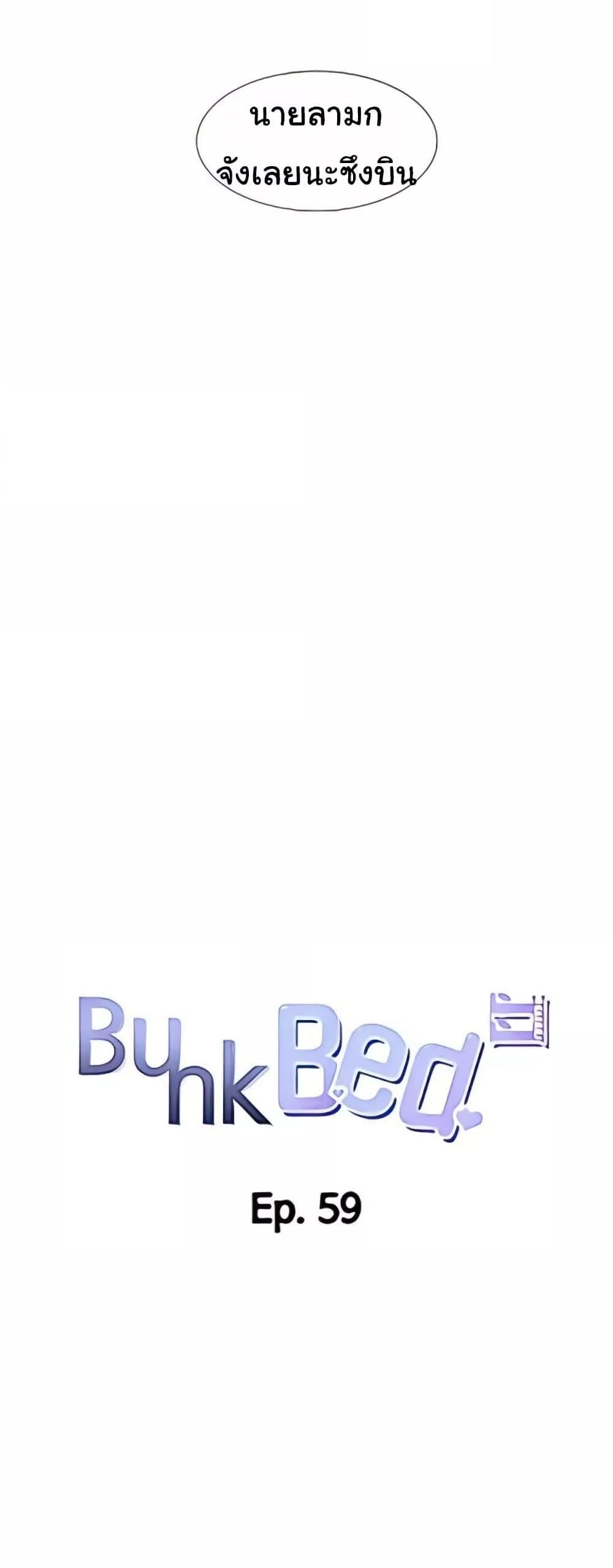 Bunk Beds – Bunk Beds – ตอนที่ 59 หน้า 19