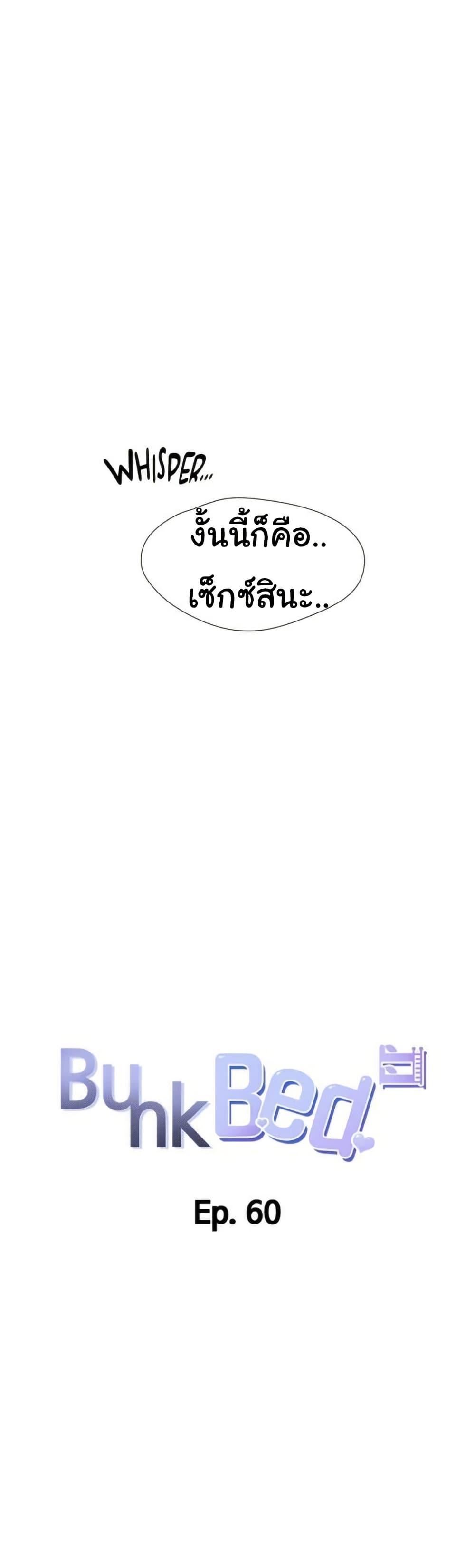 Bunk Beds – Bunk Beds – ตอนที่ 60 หน้า 5