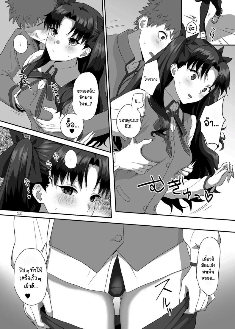 เตรียมรับมือพวกเราด้วยนะ [Tsukinami Days (Kiya Hajime)] HEAVEN CAN WAIT (Fate stay night) – เตรียมรับมือพวกเราด้วยนะ [Tsukinami Days (Kiya Hajime)] HEAVEN CAN WAIT (Fate stay night) หน้า 11