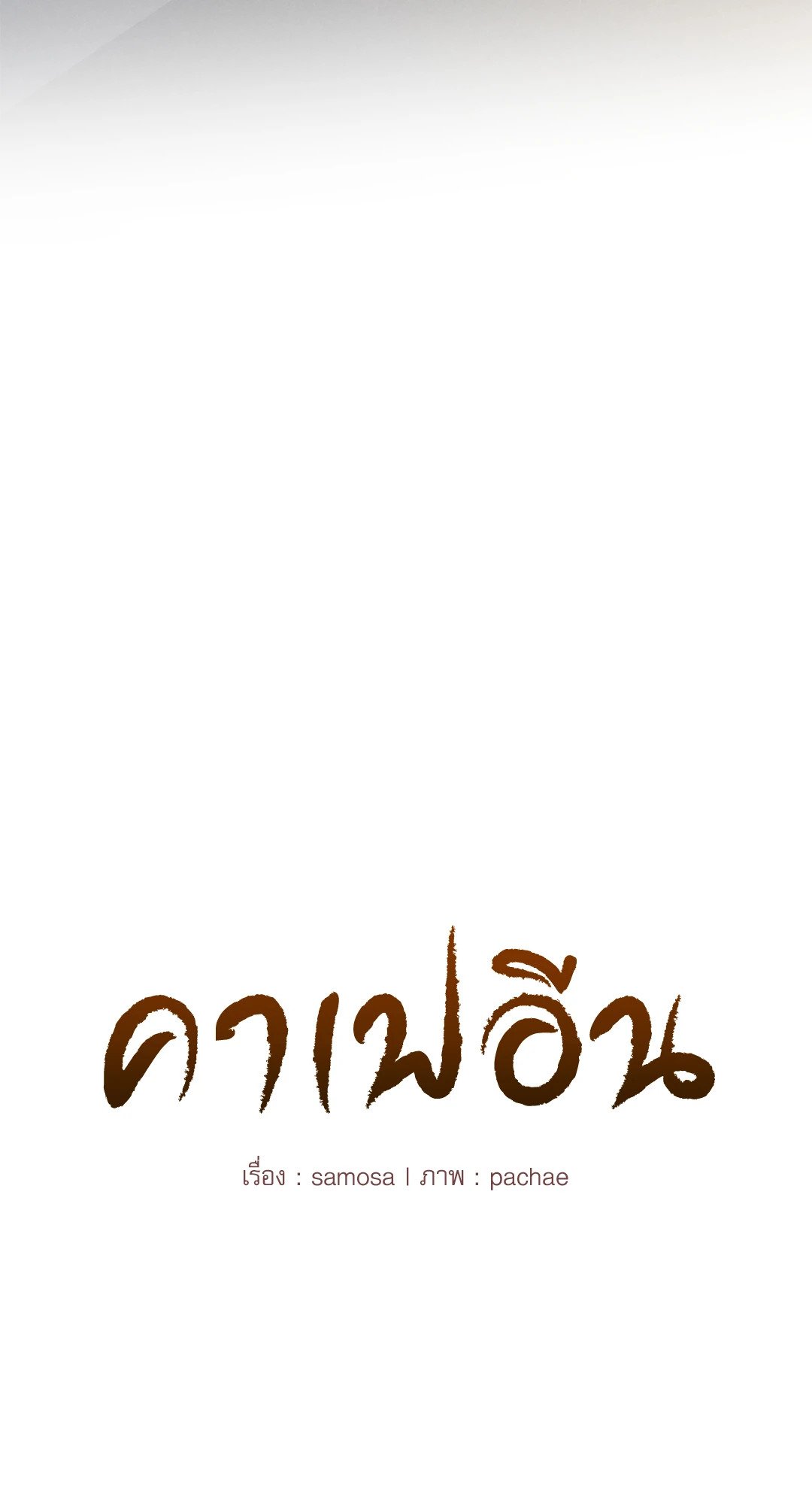 Caffeine – Caffeine – ตอนที่ 27 หน้า 4